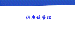 供应链管理1.ppt