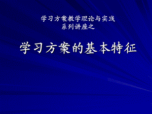 教师培训资料：学习方案教学理论与实践《第一讲：学习方案的基本特征》 .ppt