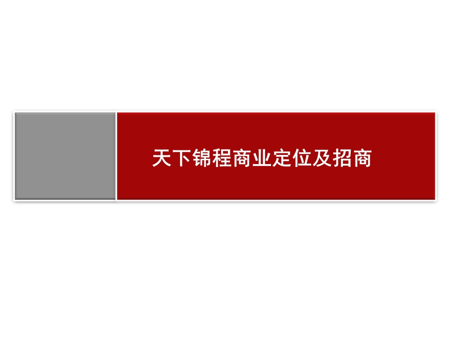 天下锦程商业定位及招商报告（87页） .ppt_第1页