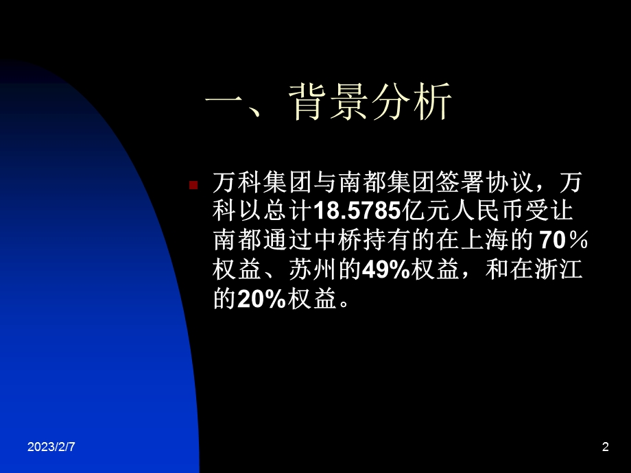 万科收购南都案例.ppt_第2页