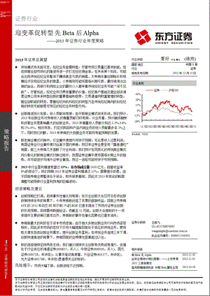 证券行业策略：迎变革促转型先BETA后ALPHA1213.ppt