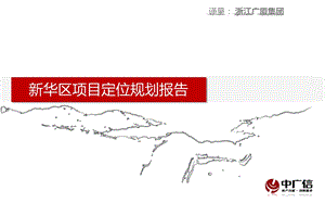 河北石家庄新华区项目定位规划报告_154页(1).ppt