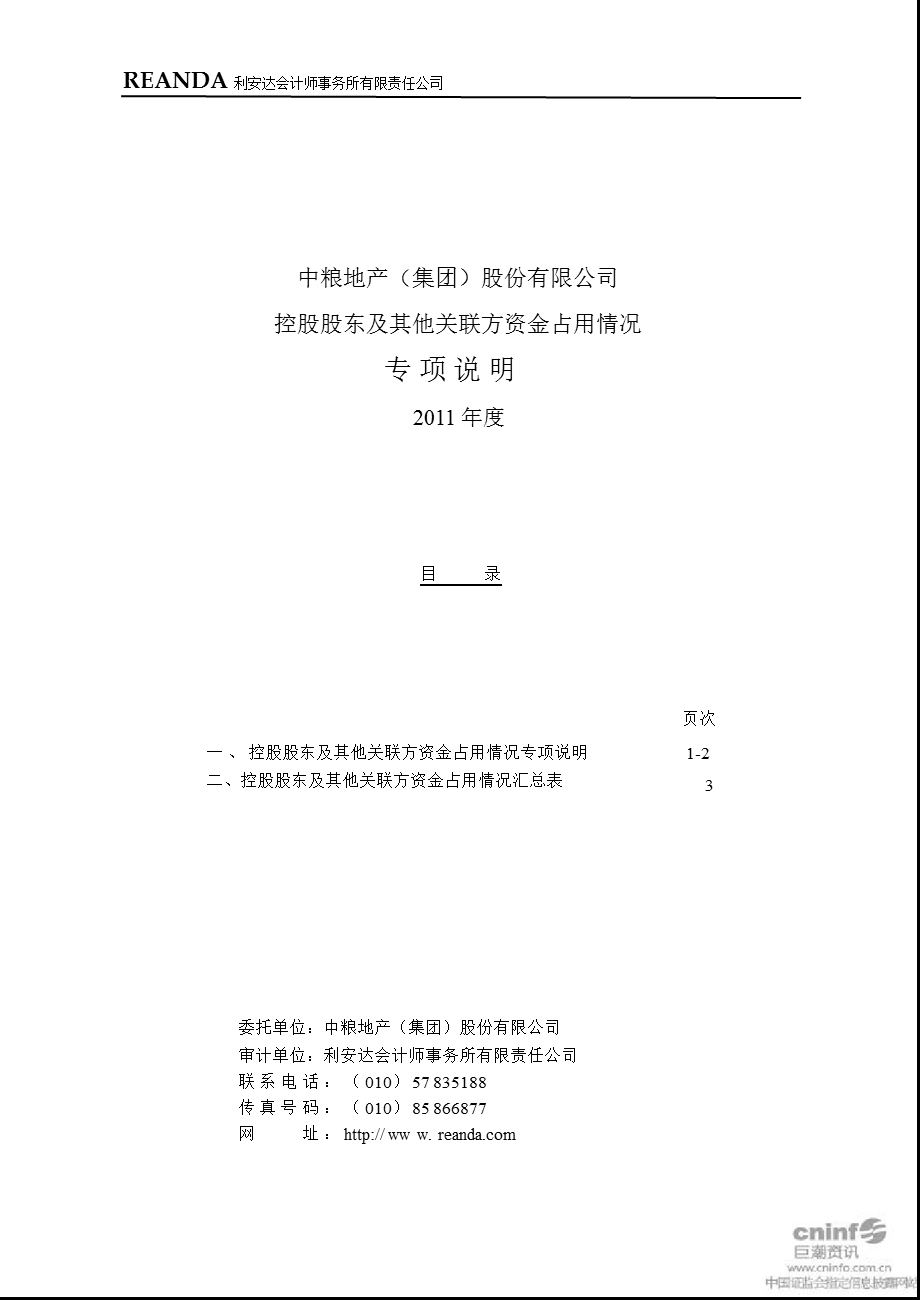 中粮地产：控股股东及其他关联方资金占用情况专项说明（） .ppt_第1页