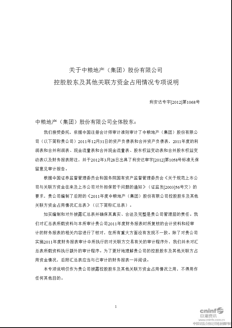 中粮地产：控股股东及其他关联方资金占用情况专项说明（） .ppt_第2页