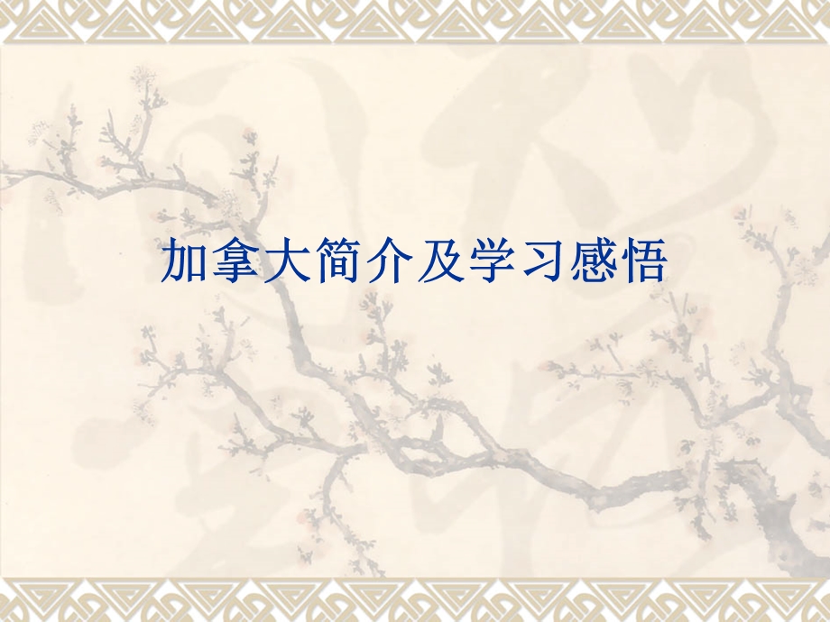 加拿大简介及学习感悟(1).ppt_第1页