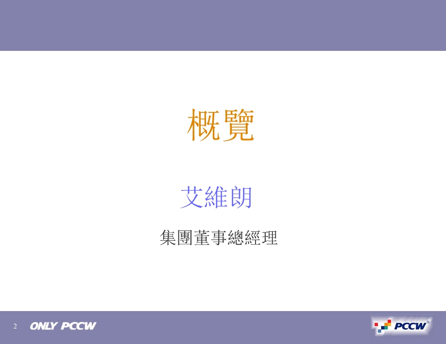 PCCW 2009年年报(1).ppt_第3页