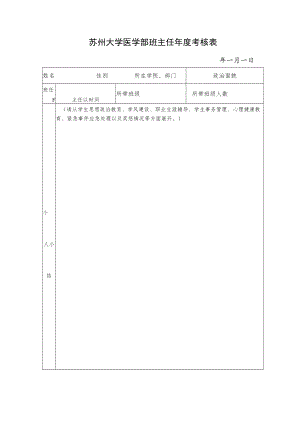 苏州大学医学部班主任年度考核表.docx