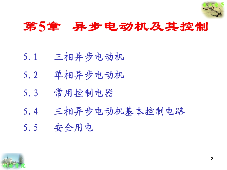 电工电子技术基础教学PPT异步电动机及其控制.ppt_第3页