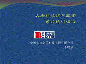 大唐烟气脱硝系统培训.ppt