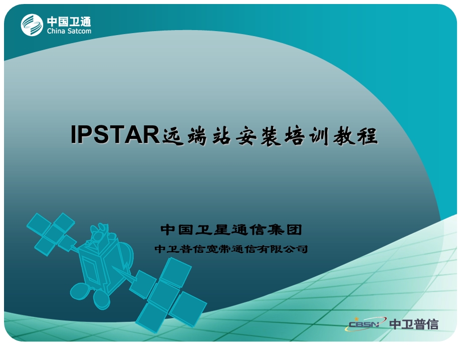 IPSTAR远端站安装培训教程.ppt_第1页