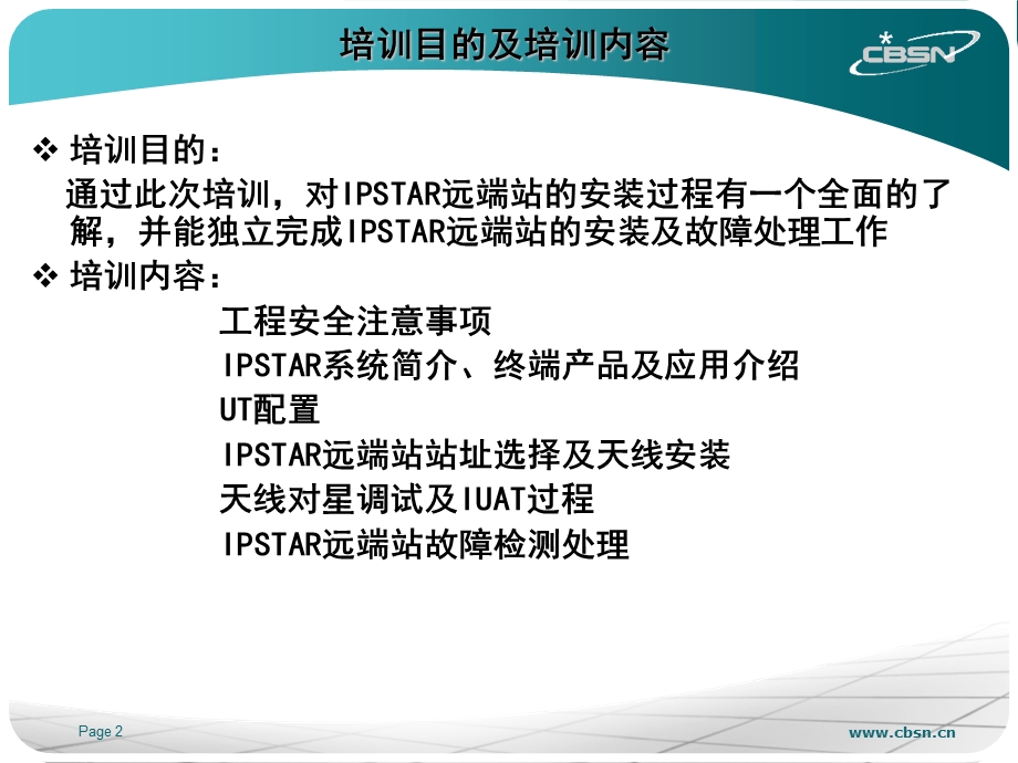 IPSTAR远端站安装培训教程.ppt_第2页