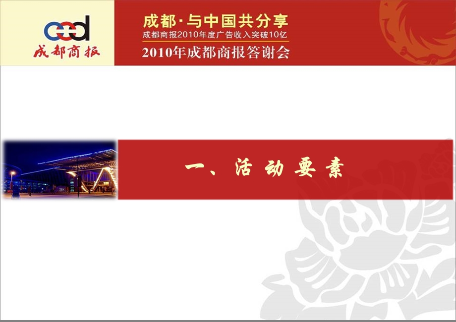 成都商报答谢会策划方案.ppt_第3页