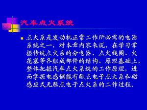 汽车点火系统培训学习PPT.ppt