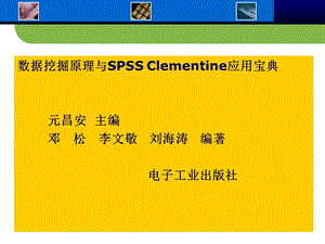 数据挖掘原理与SPSS Clementine应用宝典第7章 贝叶斯分析.ppt