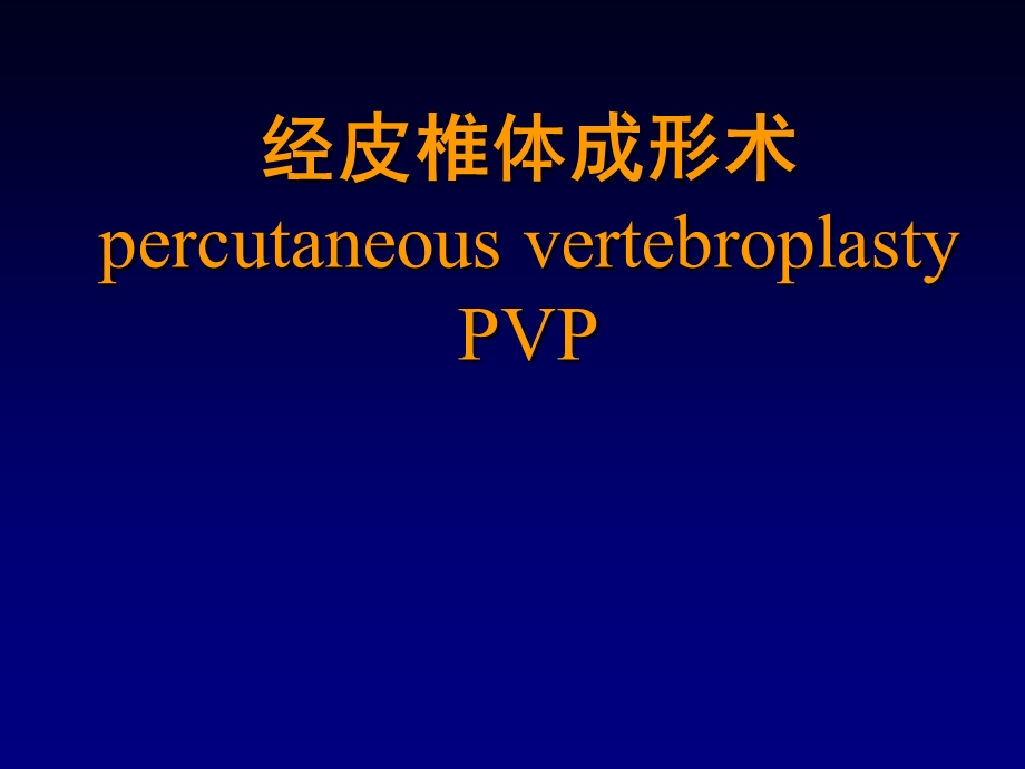 经皮椎体成形术.ppt.ppt_第1页