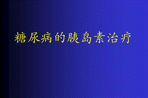 糖尿病与胰岛素治疗.ppt