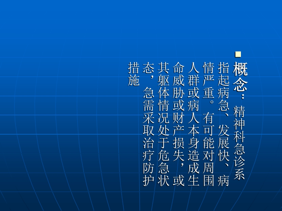 精神科急诊处理.ppt_第2页