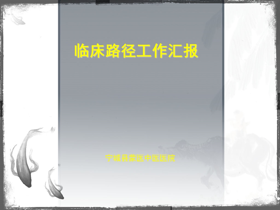 临床路径工作汇报.ppt_第1页