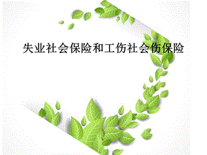 失业社会保险和工伤社会伤保险教学PPT.ppt