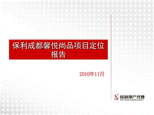 2010保利成都馨悦尚品项目定位报告(1).ppt