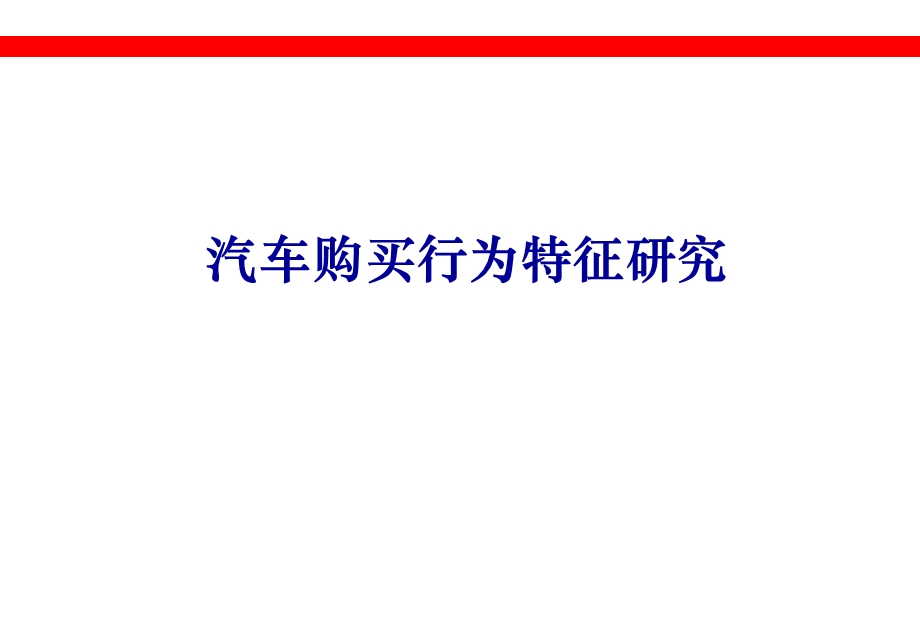 汽车购买行为特征研究.ppt_第1页