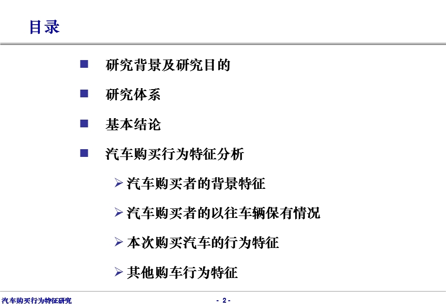 汽车购买行为特征研究.ppt_第2页