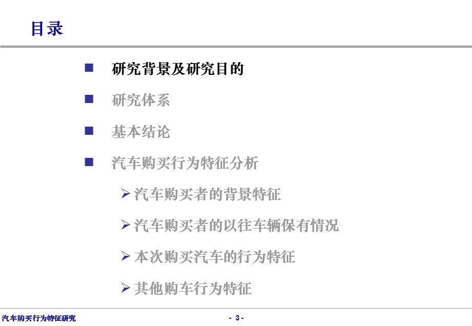 汽车购买行为特征研究.ppt_第3页