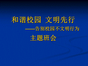 告别校园不文明行为主题班会（共34张PPT） .ppt.ppt