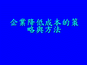 企业降低成本的策略与方法.ppt