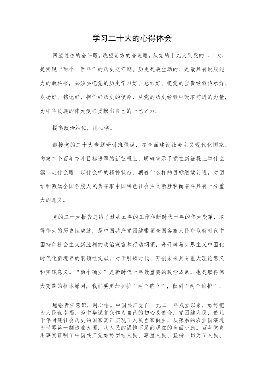 学习二十大的心得体会.docx_第1页