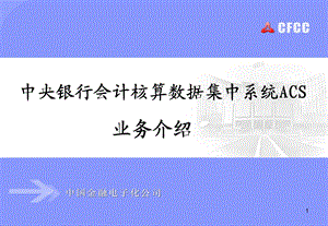 ACS业务介绍.ppt