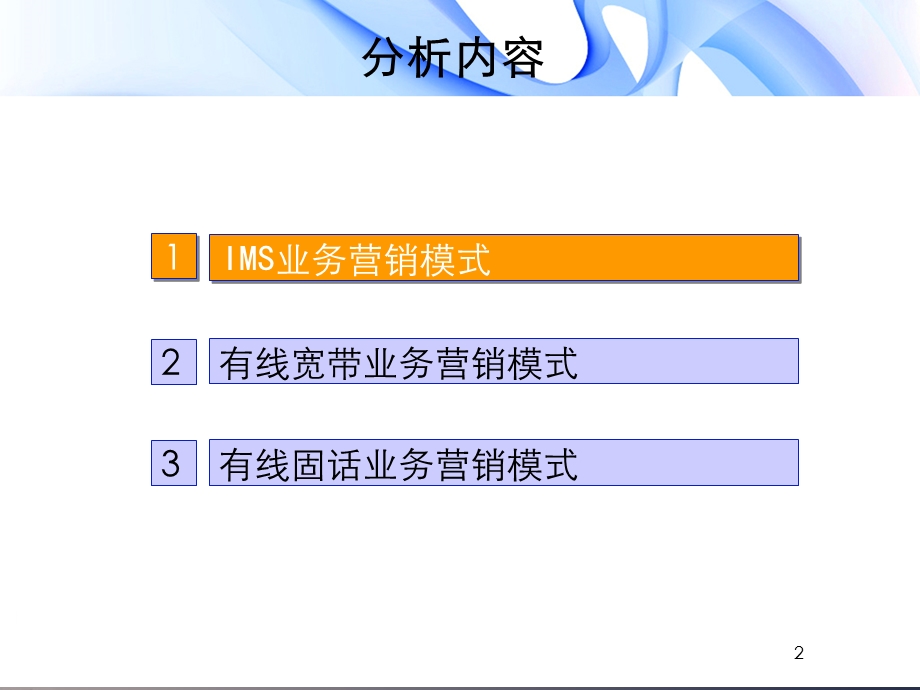 培训材料IMS、宽带、固话营销模式分析.ppt_第2页