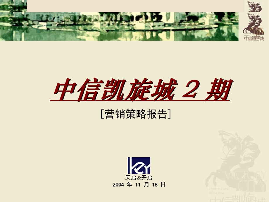 天启中信东莞市凯旋城2期营销策略报告144PPT1.ppt_第1页