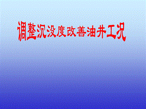 调整沉没度、改善油井工况.ppt