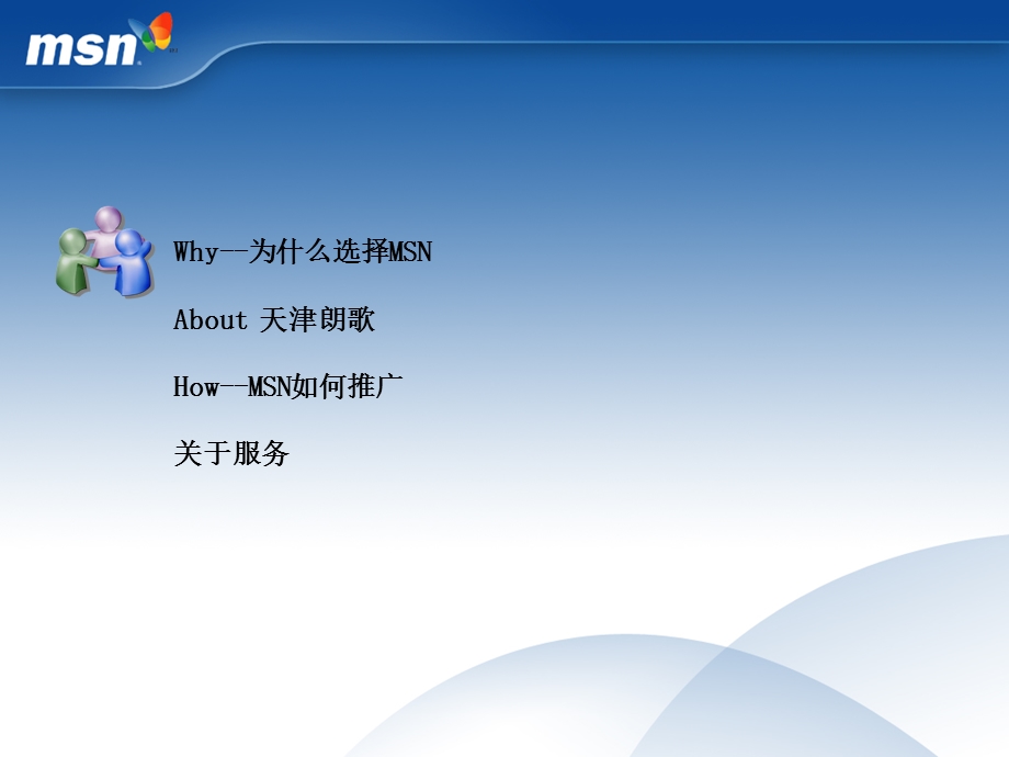 【广告策划-PPT】网络营销MSN.ppt_第1页