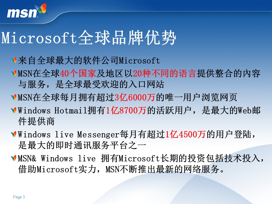 【广告策划-PPT】网络营销MSN.ppt_第3页