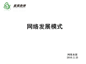 星辰即便快递服务网络发展模式.ppt