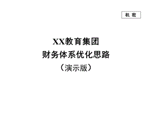 教育集团财务体系优化方案(2).ppt