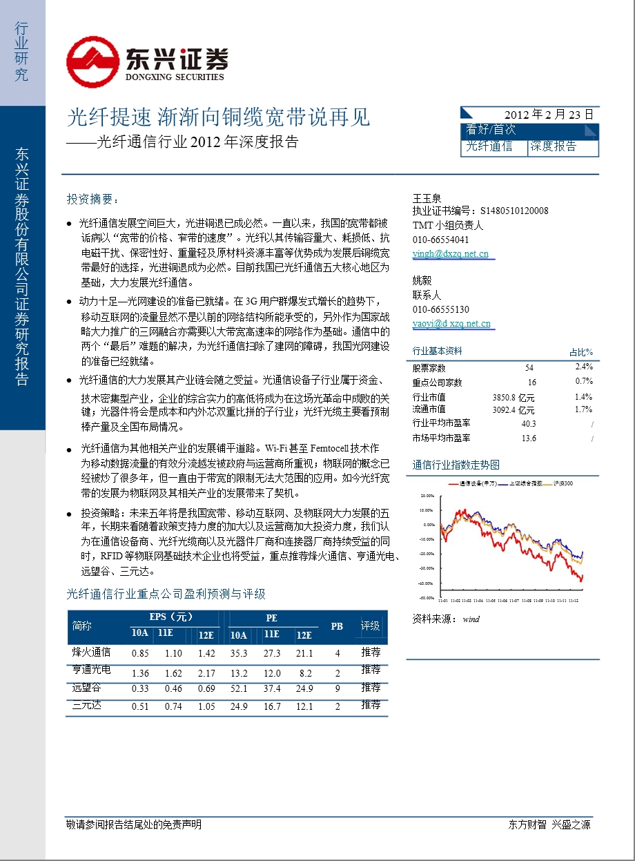 光纤通信行业深度报告：光纤提速渐渐向铜缆宽带说再见0224.ppt_第1页