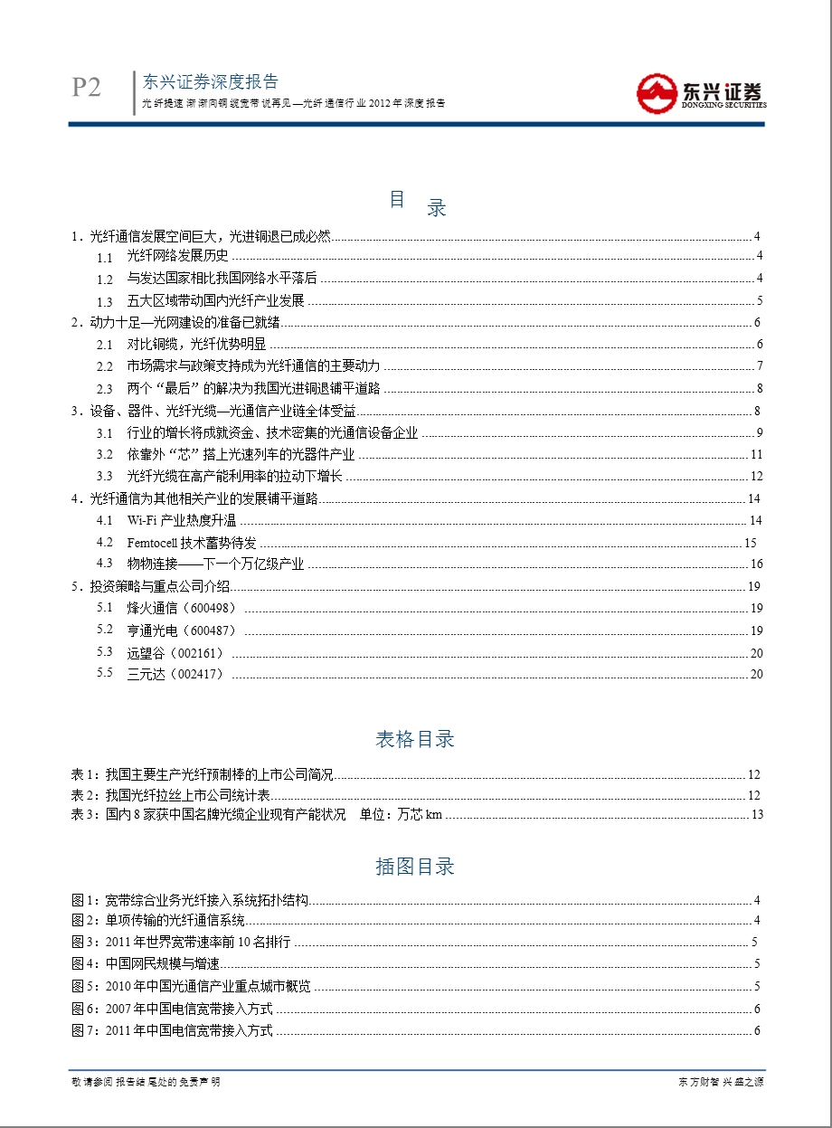 光纤通信行业深度报告：光纤提速渐渐向铜缆宽带说再见0224.ppt_第2页