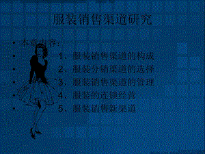 服装行业培训资料——服装销售渠道研究1.ppt