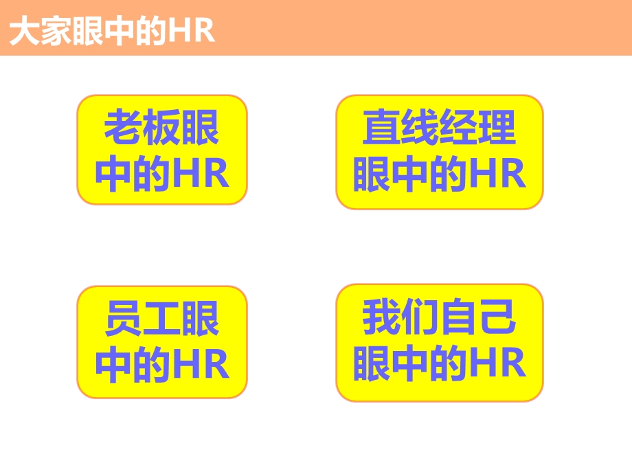 HR如何成为企业的战略合作伙伴.ppt_第3页