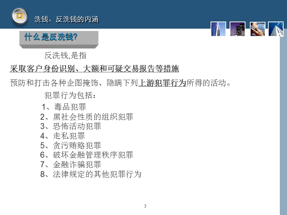 银行运营岗位反洗钱培训.ppt_第3页