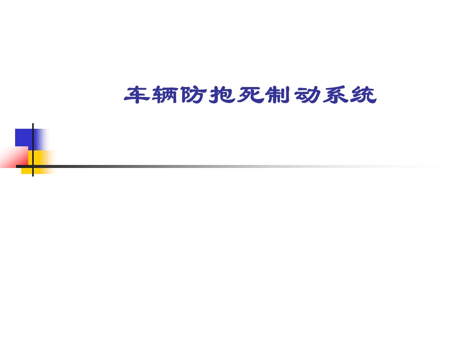 汽车防抱死制动系统(ABS)培训教学PPT.ppt_第1页