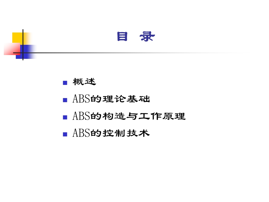 汽车防抱死制动系统(ABS)培训教学PPT.ppt_第2页