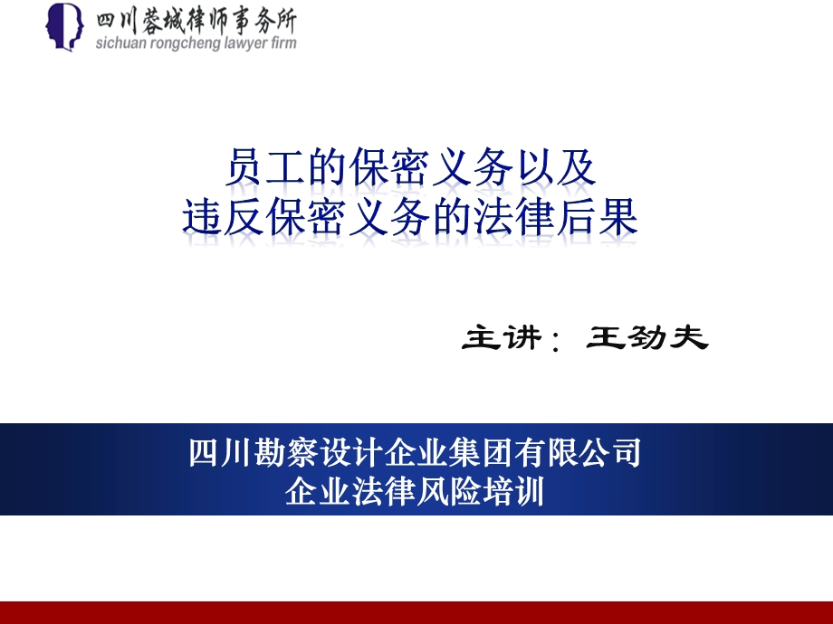 建筑房产律师王劲夫为四川勘察设计院企业法律风险培训之员工保密责任.ppt.ppt_第1页