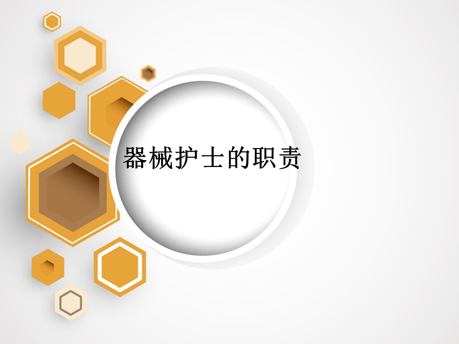 手术室小讲课器械护士的职责.ppt_第1页