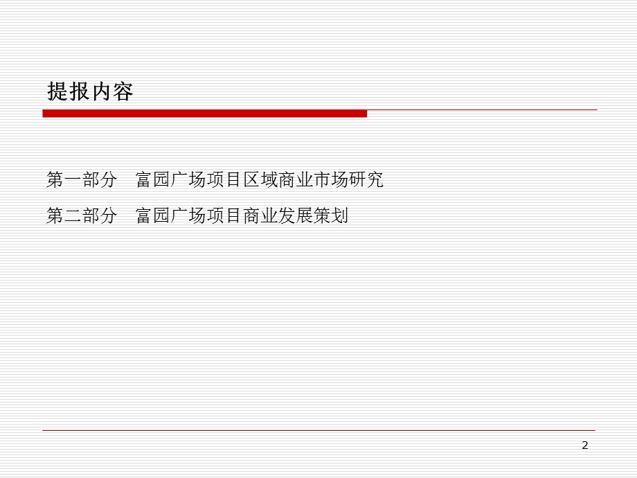江苏泗洪县富园广场项目市场研究及商业发展策划报告（80页） .ppt_第2页