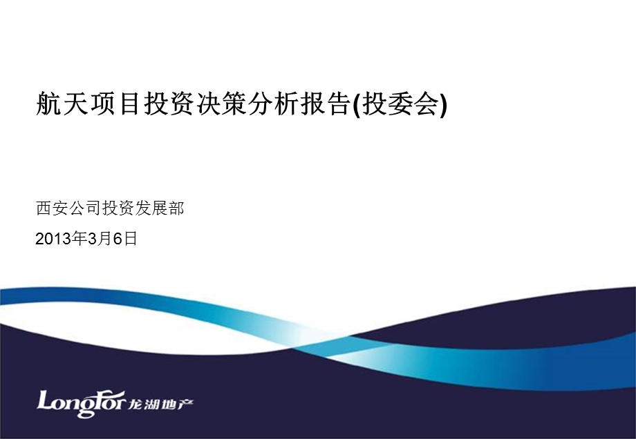 3月6日西安龙湖·航天项目投资决策分析报告（投委会） .ppt_第1页