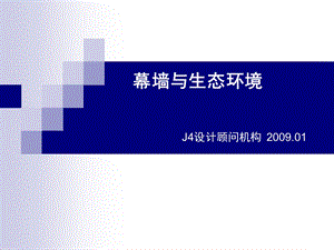 幕墙与生态环境.ppt